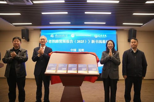 《中老鐵路發展報告2025》在昆發布 智庫報告系統闡述鐵路綜合開發路徑，賦能區域經濟貿易新格局